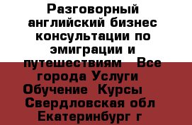 Разговорный английский бизнес консультации по эмиграции и путешествиям - Все города Услуги » Обучение. Курсы   . Свердловская обл.,Екатеринбург г.